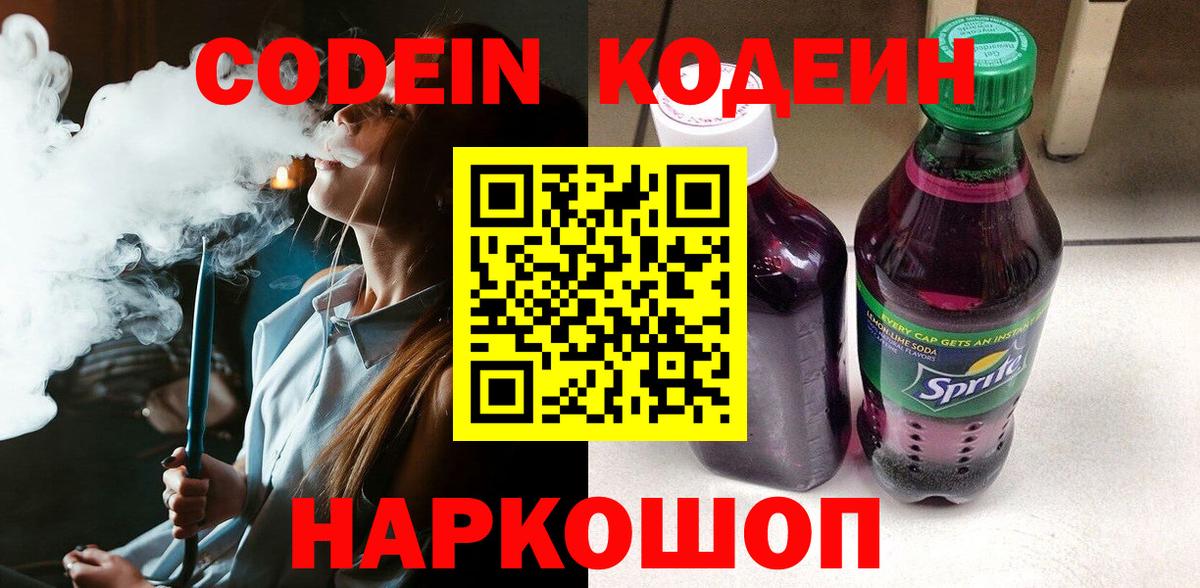 Codein Purple Drank  Кодеин Purple Drank  Вход с VPN  Лениногорск 